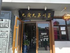 门面-巴渝兄弟川菜(宽街店)