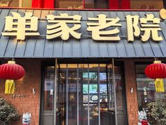 -单家老院·院子里的青岛菜(沙子口店)