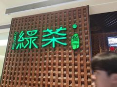 -绿茶餐厅(成都万象城店)