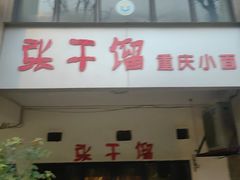 -张干馏(保利江上明珠2期店)