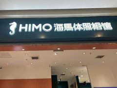 -海马体照相馆(重庆爱琴海购物公园店)