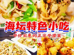 -海坛特色小吃·只做平潭特色菜(平潭店)