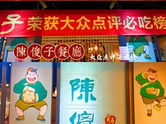 门面-陈傻子餐厅(世纪都会店)