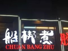 门面-船梆煮•蒸汽海鲜·炉火烤肉(五四广场店)