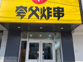 夸父炸串(洺水西路店)