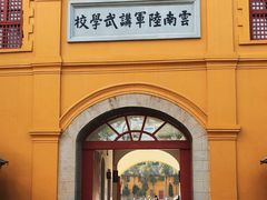 -陆军讲武堂旧址