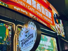 -Famous肥猫墨西哥音乐餐吧(五棵松华熙LIVE店)