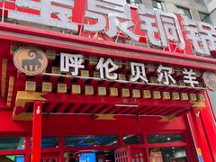 -宝泉铜锅(高新店)