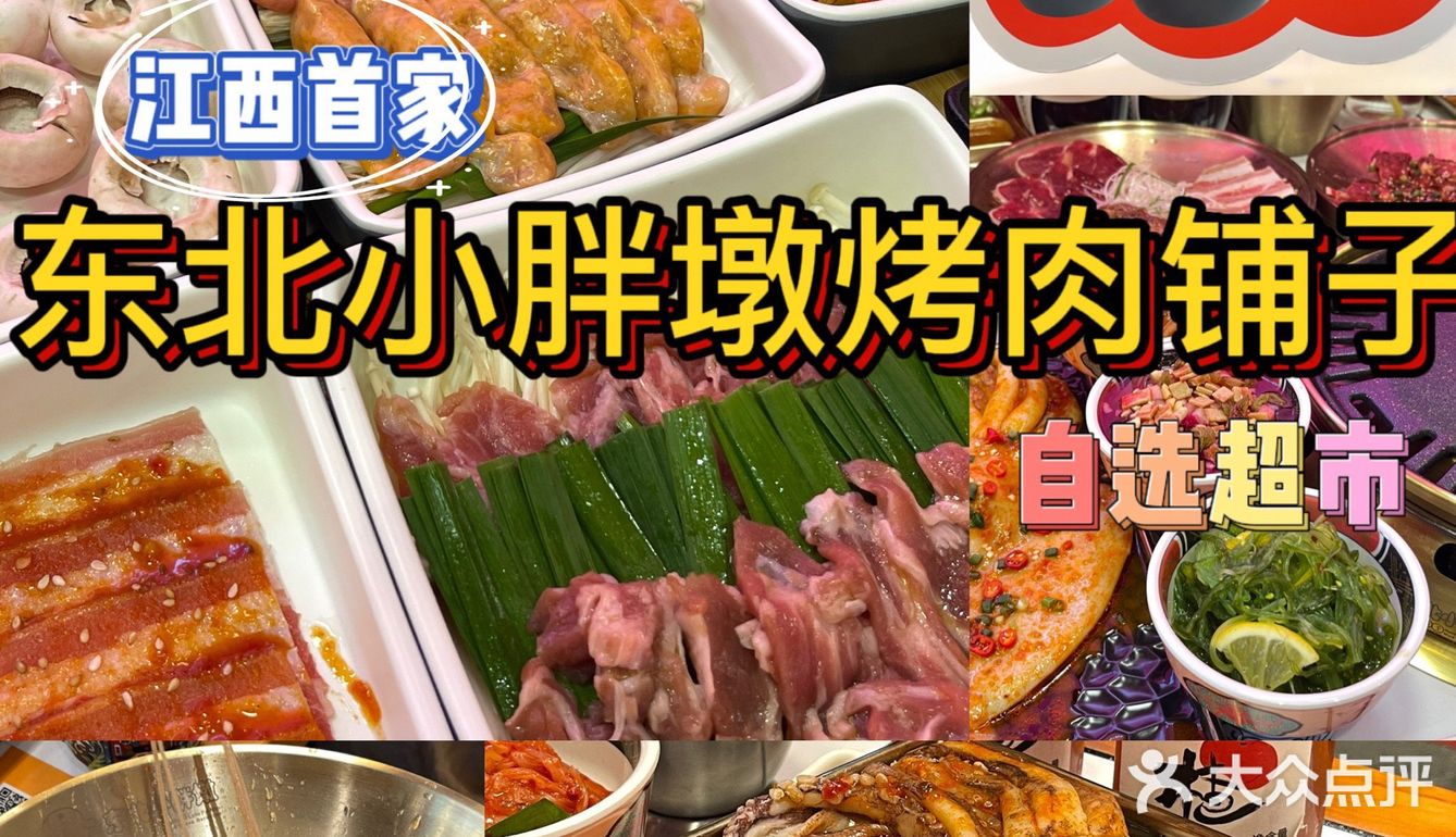 东北小胖墩烤肉铺子🔥我的快乐释放