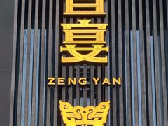 -曾宴·楚菜(湖北省博物馆店)