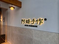 -阿嬷手作(上海万象城店)