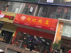门面-舒记老友粉(埌西店)