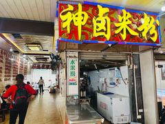 -神卤米粉(正阳步行街店)