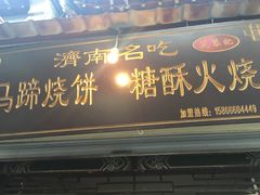 -芙蓉记马蹄烧饼糖酥火烧
