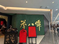 -誉八仙粤菜(万象天地店)