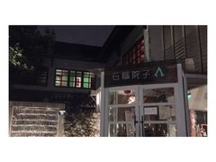 门面-石榴院子(西施故里店)
