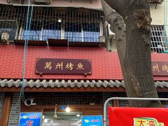 门面-大湾金牌万州烤鱼(沙河店)