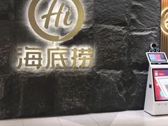 门面-海底捞火锅(西单店)