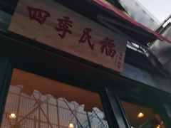 -四季民福烤鸭店(前门廊房二条店)
