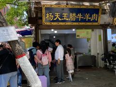 门面-杨天玉腊牛羊肉店