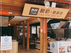 门面-丁丁&当当牦牛酸奶·酥油面包(官门口店)