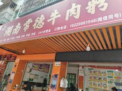 -湖南常德牛肉粉(翻身店)