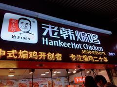 门面-老韩煸鸡·中国炸鸡(水塔美食街店)