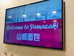 -山崎面包(百联世纪店)