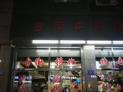 门面-古街捞化牛杂(井大店)