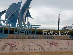 -石老人观光园
