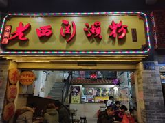 门面-老西关濑粉(文明路店)
