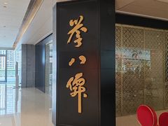 -誉八仙粤菜(万象天地店)