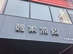 -魏家凉皮(兵马俑店)