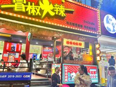 -冒椒火辣(奎星楼街店)