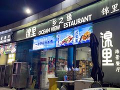 -锦里海景海鲜餐厅.三亚老字号(亚龙湾中心广场店)