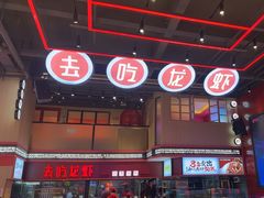 -去吃龙虾|鲜活小海鲜·鲜货烧烤(红林世界城店)