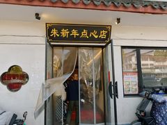 -朱新年·苏式汤团·面点(北寺塔店)