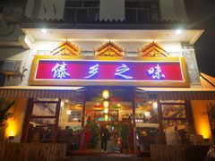 门面-傣乡之味·傣族特色手抓饭·孔雀宴(大理古城首店)