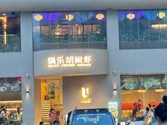-隅乐胡椒虾·台湾菜·团建(皇岗店)