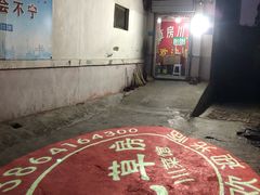 门面-毛草房(南辛庄街店)