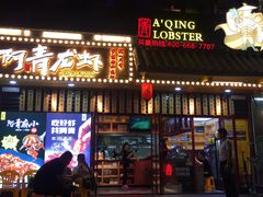 门面-阿青龙虾·烧烤大排档(湖里万达店)