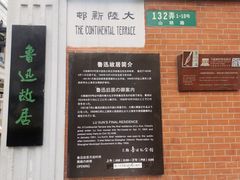 -上海鲁迅故居
