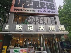 -欧记大排档·景德菜(上海首店)