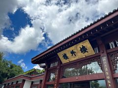 -楼外楼(西湖景区孤山路店)