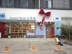 -山与蓝·轻糖鲜果蛋糕(勒泰店)