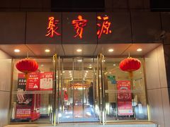 门面-牛街·马辈儿涮肉(牛街二店)