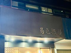 -易摄全家福照相馆(兰庭国际A座店)