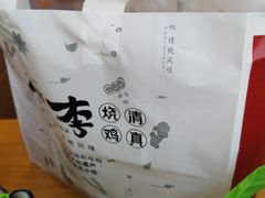 -小李烧鸡(西北角总店)