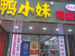 -鸭小妹鸭血粉丝(老门东店)