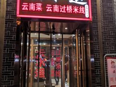 门面-云念·云水遥(金台路店)